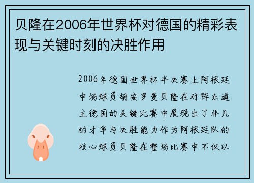 贝隆在2006年世界杯对德国的精彩表现与关键时刻的决胜作用