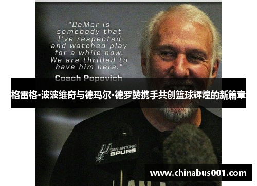 格雷格·波波维奇与德玛尔·德罗赞携手共创篮球辉煌的新篇章