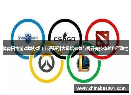 体育网络游戏举办线上比赛吸引大量玩家参与提升竞技体验和互动性