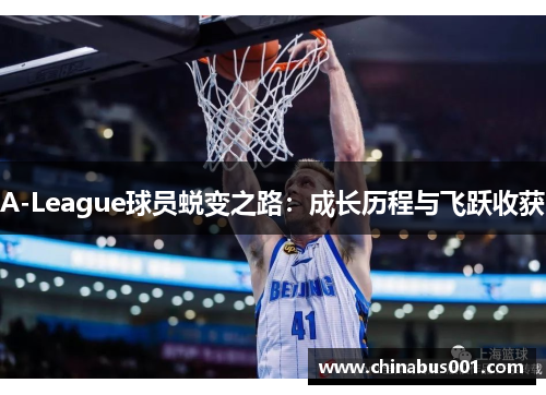 A-League球员蜕变之路：成长历程与飞跃收获
