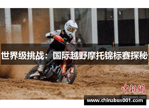世界级挑战：国际越野摩托锦标赛探秘