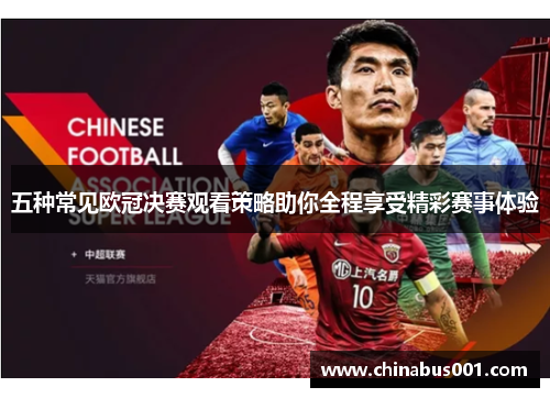 五种常见欧冠决赛观看策略助你全程享受精彩赛事体验