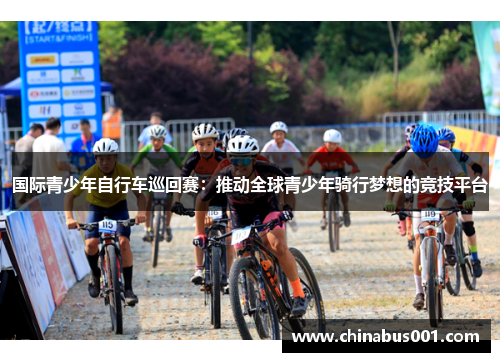国际青少年自行车巡回赛：推动全球青少年骑行梦想的竞技平台