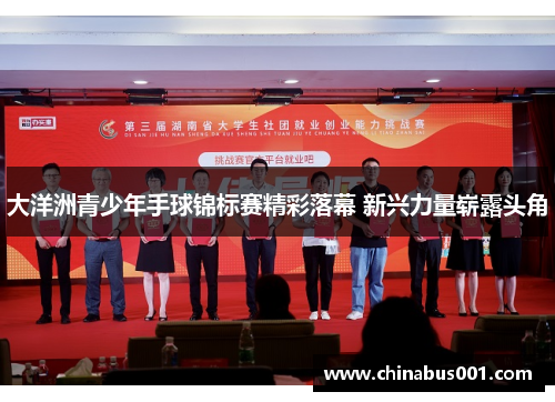 大洋洲青少年手球锦标赛精彩落幕 新兴力量崭露头角