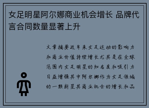 女足明星阿尔娜商业机会增长 品牌代言合同数量显著上升