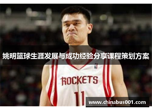 姚明篮球生涯发展与成功经验分享课程策划方案