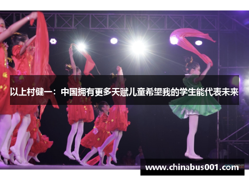 以上村健一：中国拥有更多天赋儿童希望我的学生能代表未来