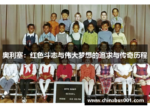 奥利塞：红色斗志与伟大梦想的追求与传奇历程