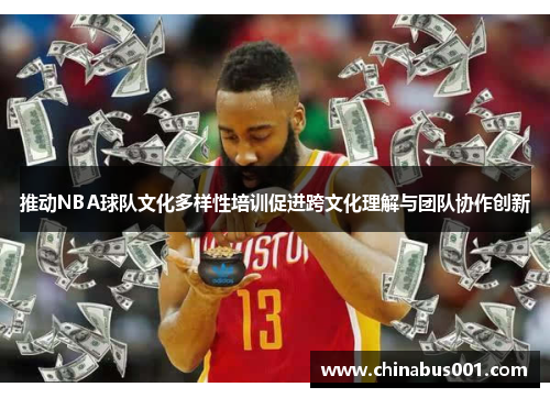 推动NBA球队文化多样性培训促进跨文化理解与团队协作创新