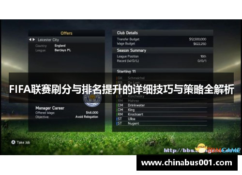 FIFA联赛刷分与排名提升的详细技巧与策略全解析