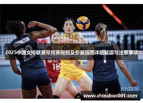 2025中国女排联赛常规赛规则及参赛指南详细解读与注意事项