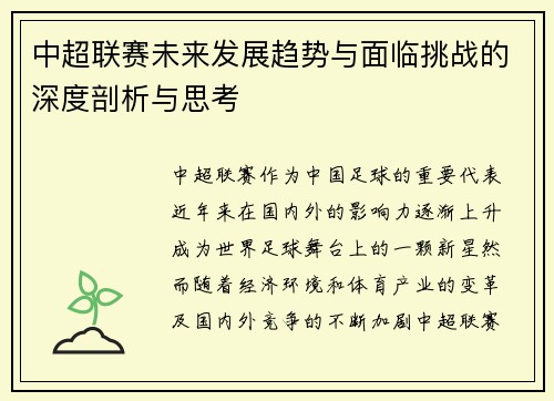 中超联赛未来发展趋势与面临挑战的深度剖析与思考