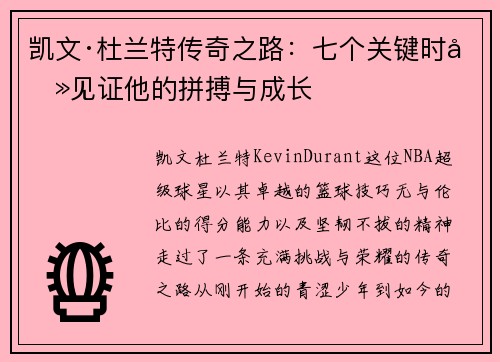 凯文·杜兰特传奇之路：七个关键时刻见证他的拼搏与成长