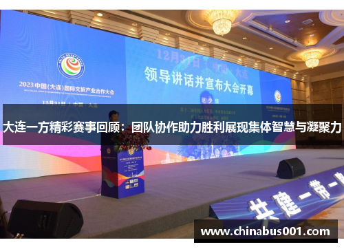 大连一方精彩赛事回顾：团队协作助力胜利展现集体智慧与凝聚力