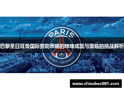 巴黎圣日耳曼国际赞助策略的辉煌成就与面临的挑战解析