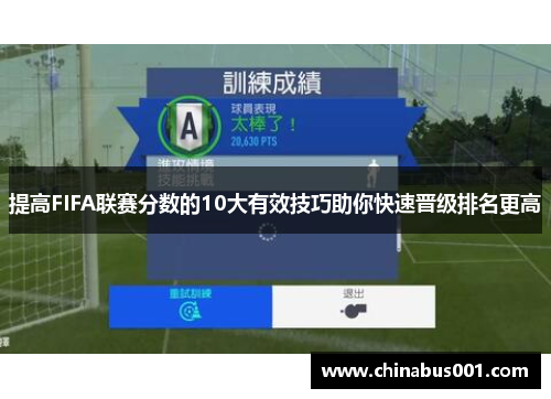 提高FIFA联赛分数的10大有效技巧助你快速晋级排名更高