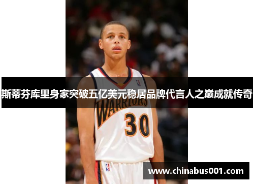 斯蒂芬库里身家突破五亿美元稳居品牌代言人之巅成就传奇