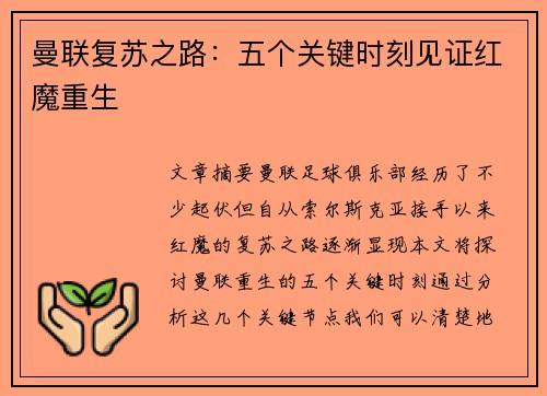 曼联复苏之路：五个关键时刻见证红魔重生