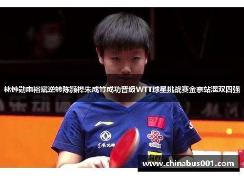 林钟勋申裕斌逆转陈颢桦朱成竹成功晋级WTT球星挑战赛金奈站混双四强