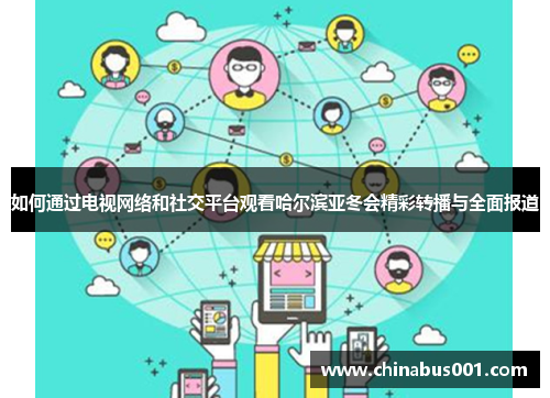 如何通过电视网络和社交平台观看哈尔滨亚冬会精彩转播与全面报道