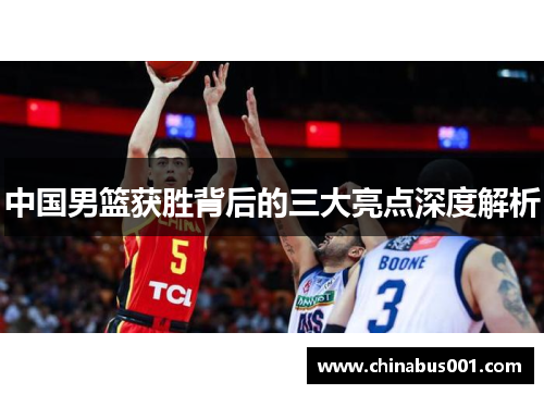 中国男篮获胜背后的三大亮点深度解析