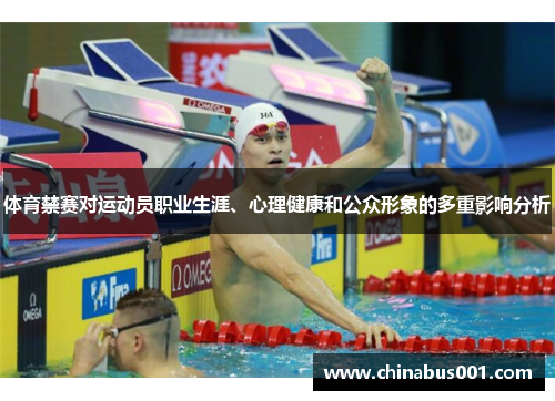 体育禁赛对运动员职业生涯、心理健康和公众形象的多重影响分析