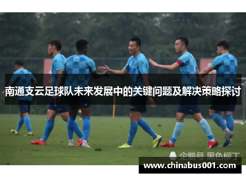 南通支云足球队未来发展中的关键问题及解决策略探讨