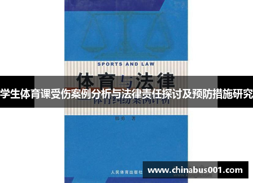学生体育课受伤案例分析与法律责任探讨及预防措施研究