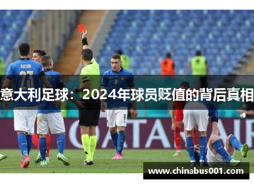 意大利足球：2024年球员贬值的背后真相