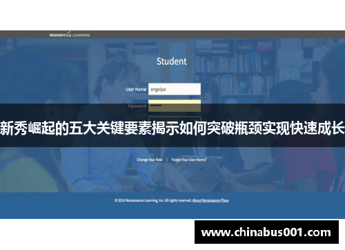 新秀崛起的五大关键要素揭示如何突破瓶颈实现快速成长