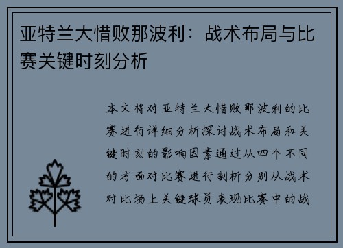 亚特兰大惜败那波利：战术布局与比赛关键时刻分析