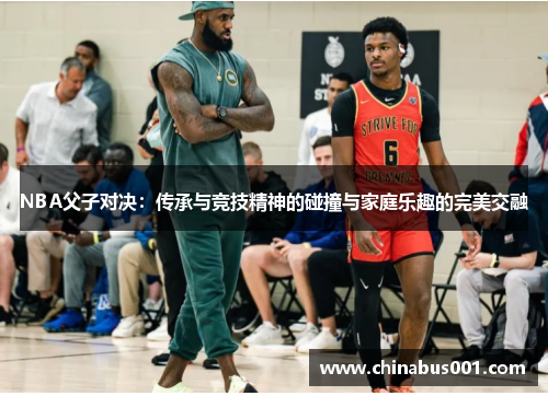 NBA父子对决：传承与竞技精神的碰撞与家庭乐趣的完美交融