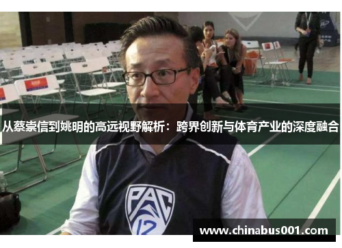 从蔡崇信到姚明的高远视野解析：跨界创新与体育产业的深度融合