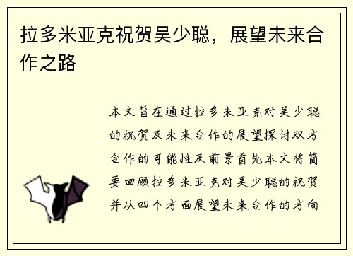 拉多米亚克祝贺吴少聪，展望未来合作之路