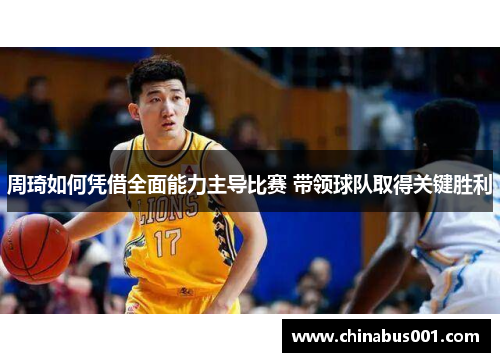 周琦如何凭借全面能力主导比赛 带领球队取得关键胜利