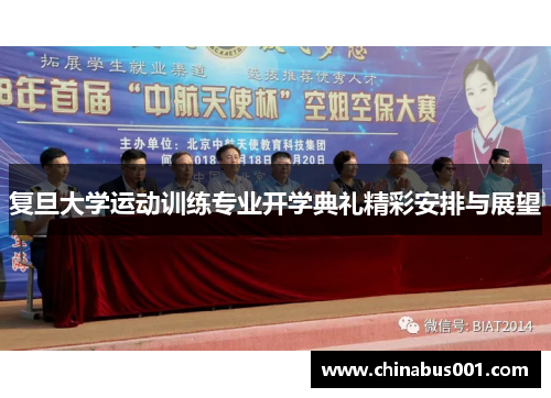 复旦大学运动训练专业开学典礼精彩安排与展望