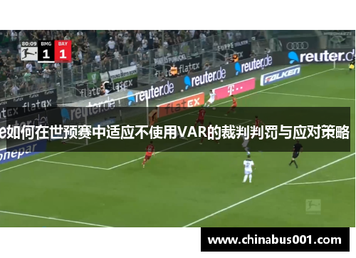 如何在世预赛中适应不使用VAR的裁判判罚与应对策略