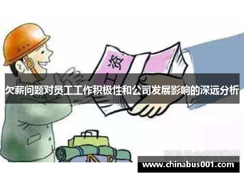 欠薪问题对员工工作积极性和公司发展影响的深远分析