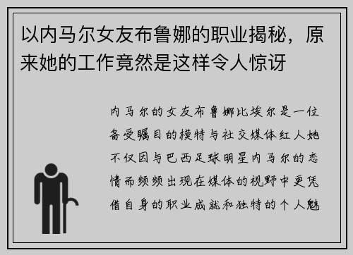 以内马尔女友布鲁娜的职业揭秘，原来她的工作竟然是这样令人惊讶