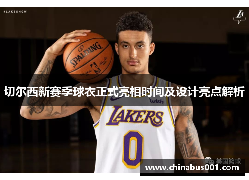切尔西新赛季球衣正式亮相时间及设计亮点解析