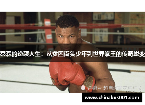 泰森的逆袭人生：从贫困街头少年到世界拳王的传奇蜕变