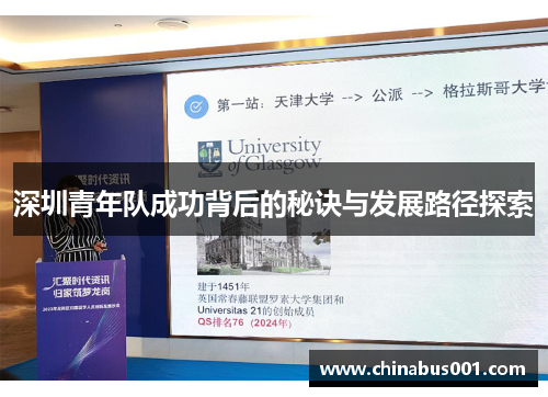 深圳青年队成功背后的秘诀与发展路径探索