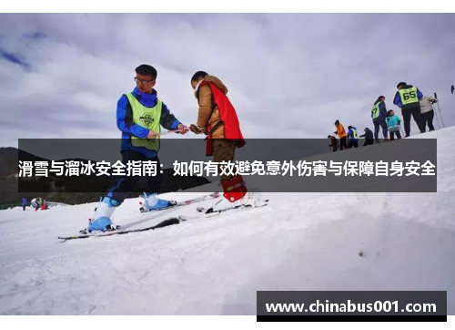 滑雪与溜冰安全指南：如何有效避免意外伤害与保障自身安全