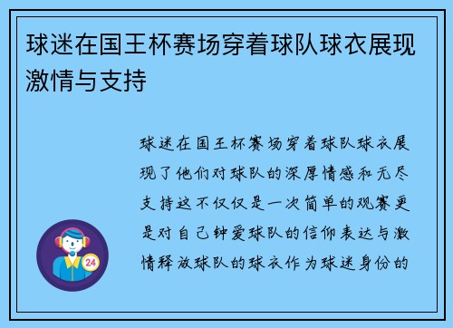 球迷在国王杯赛场穿着球队球衣展现激情与支持