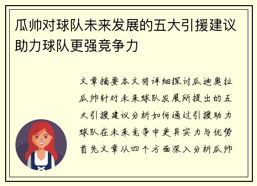 瓜帅对球队未来发展的五大引援建议助力球队更强竞争力