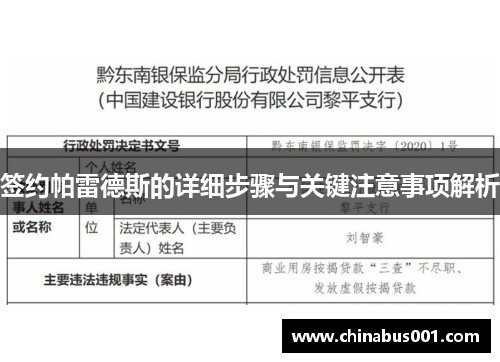 签约帕雷德斯的详细步骤与关键注意事项解析