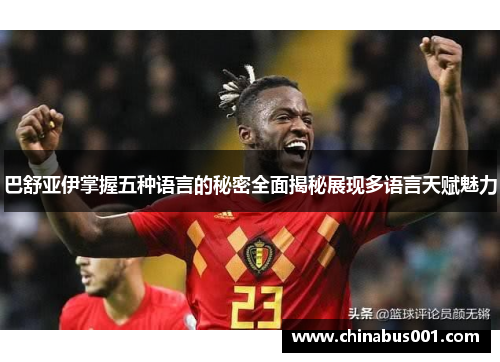 巴舒亚伊掌握五种语言的秘密全面揭秘展现多语言天赋魅力