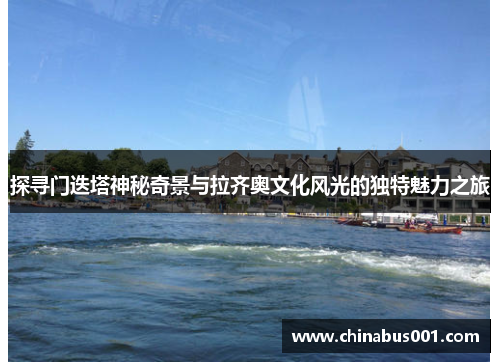 探寻门迭塔神秘奇景与拉齐奥文化风光的独特魅力之旅