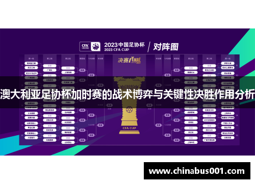 澳大利亚足协杯加时赛的战术博弈与关键性决胜作用分析 澳大利亚足协杯加时赛的战术博弈与关键性决胜作用分析