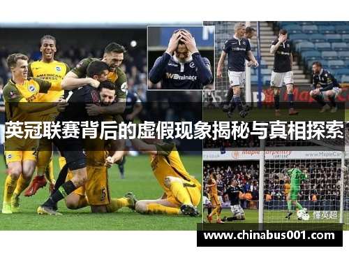 英冠联赛背后的虚假现象揭秘与真相探索 英冠联赛背后的虚假现象揭秘与真相探索